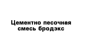 Цементно песочная смесь бродэкс